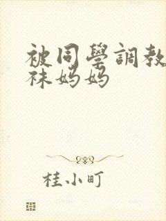 被同学调教的丝袜妈妈