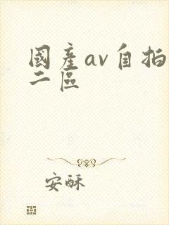 国产av自拍一二区