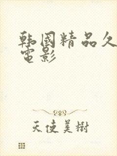 韩国精品久久久电影
