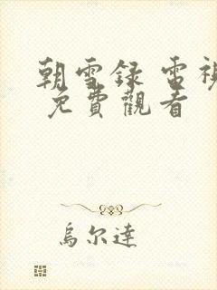 朝雪录 电视剧 免费观看