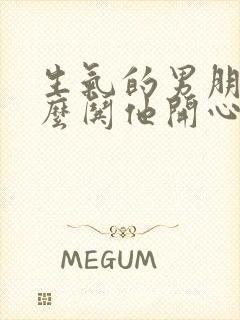 生气的男朋友怎么哄他开心