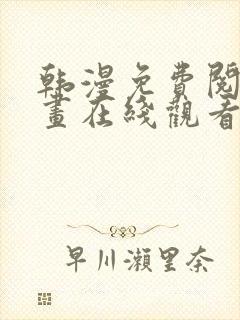 韩漫免费阅读漫画在线观看下拉式封面