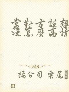 当对方说想我了没怎么高情商回复