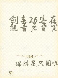 剑来26集在线观看免费完整版