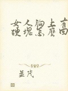 女人胸上有个小硬块怎么回事封面