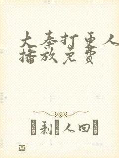 大奉打更人在线播放免费