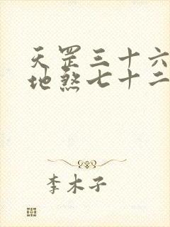 天罡三十六法和地煞七十二术封面