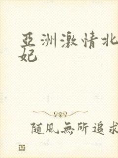 亚洲激情北条麻妃