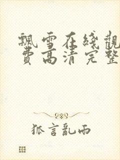 飘雪在线观看免费高清完整版西瓜