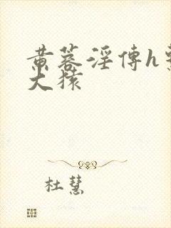 黄蓉淫传h系列大猿封面