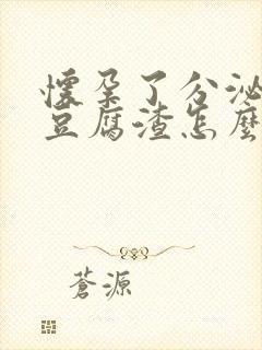 怀孕了分泌物像豆腐渣怎么回事封面