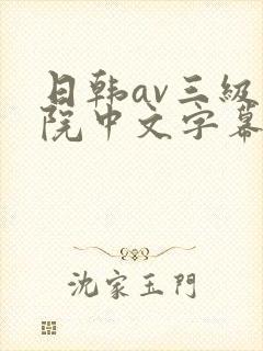 日韩av三级影院中文字幕在线观看