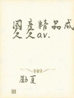 国产精品成人久久久av.