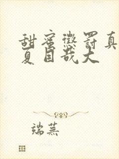 甜蜜惩罚真人版夏目哉大