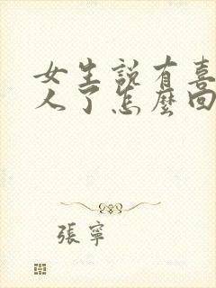 女生说有喜欢的人了怎么回