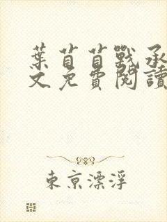 叶苜苜战承胤全文免费阅读