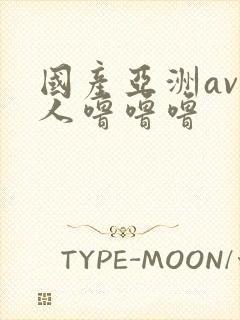 国产亚洲av成人噜噜噜封面