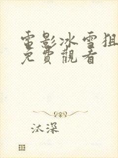 电影冰雪狙击版免费观看