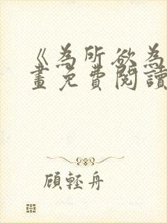 《为所欲为》漫画免费阅读下拉式国