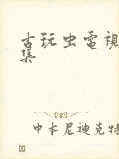 古玩虫电视剧1集