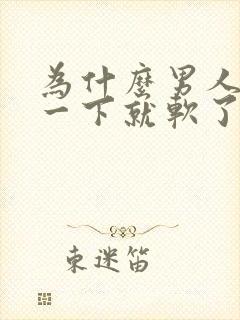 为什么男人勃起一下就软了