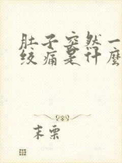 肚子突然一阵阵绞痛是什么原因