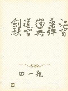 剑道独尊江尘段秋雪无弹窗笔趣阁