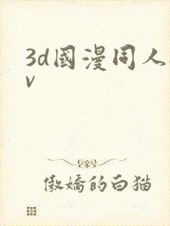 3d国漫同人av