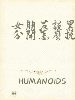 女朋友说累了要分开怎么挽回