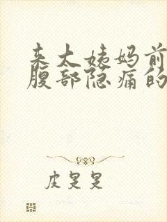 来大姨妈前左下腹部隐痛的原因