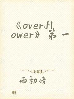 《overflower》第一季免费观看全集动漫