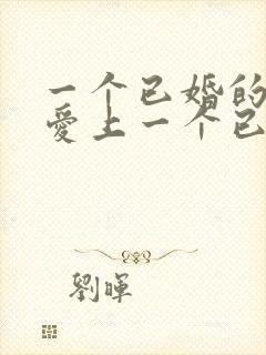 一个已婚的女人爱上一个已婚的男人怎么办