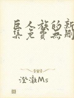 巨人族的新娘全集免费无删减