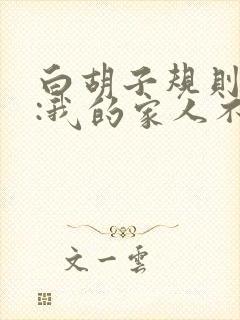 白胡子规则怪谈:我的家人不正常