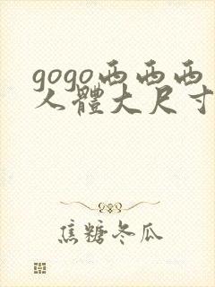 gogo西西西人体大尺寸大胆高清