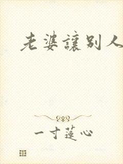 老婆让别人操了