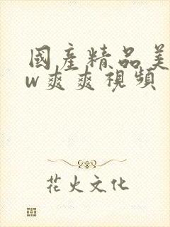 国产精品美女ww爽爽视频