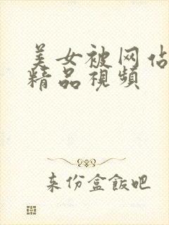 美女被网站亚洲精品视频