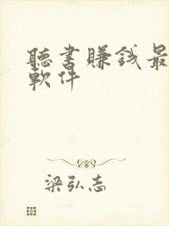 听书赚钱最快的软件