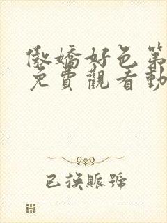 傲娇好色第一季免费观看动漫全集