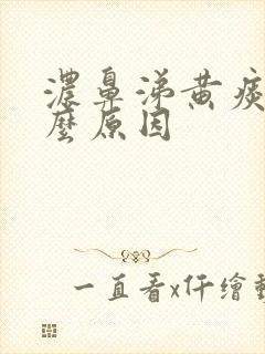 浓鼻涕黄痰是什么原因