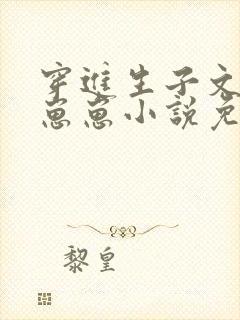 穿进生子文里生崽崽小说免费阅读