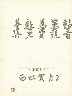 养敌为患动漫全集免费观看第四季