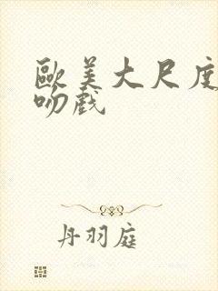 欧美大尺度床戏吻戏