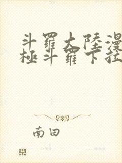 斗罗大陆漫画终极斗罗下拉式