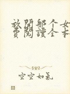 放开那个女巫免费阅读全本小说