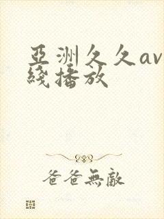 亚洲久久av在线播放