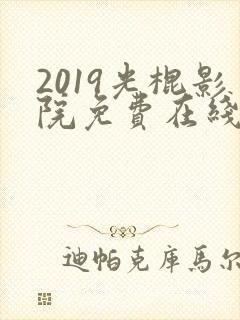 2019光棍影院免费在线观看