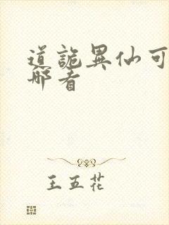 道诡异仙可以在哪看