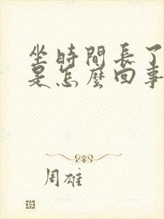 坐时间长了腿肿是怎么回事